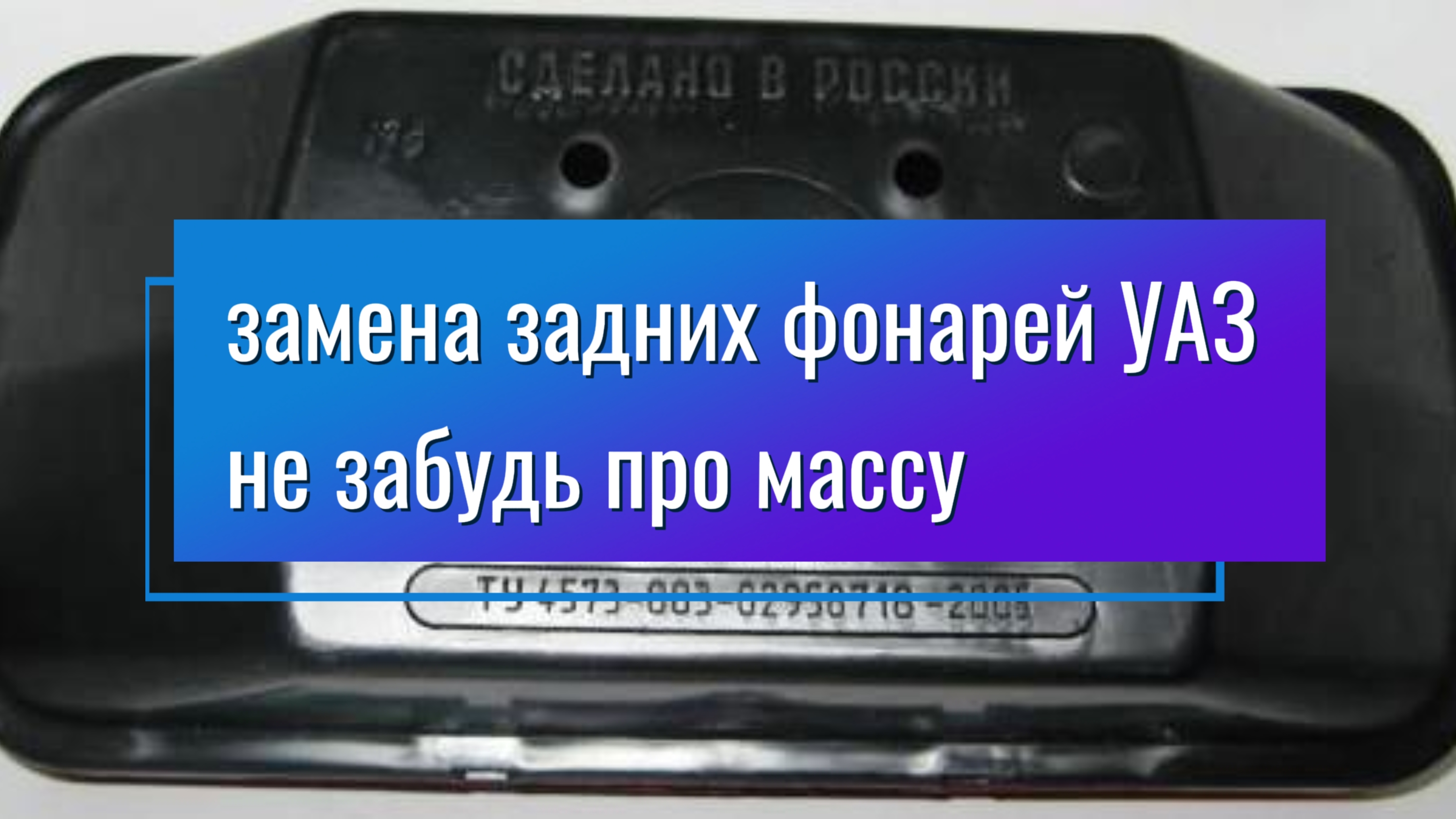 Замена задних фонарей УАЗ. Не забудь про массу.