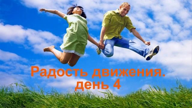 Проект _ Радость движения_ День 4