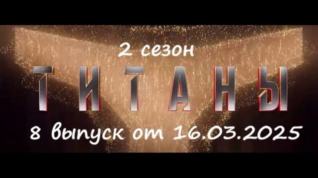 Титаны 2 сезон 8 выпуск 16.03.2025
