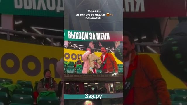 Виктория Дайнеко получил предложение руки сердца на футбольном матче