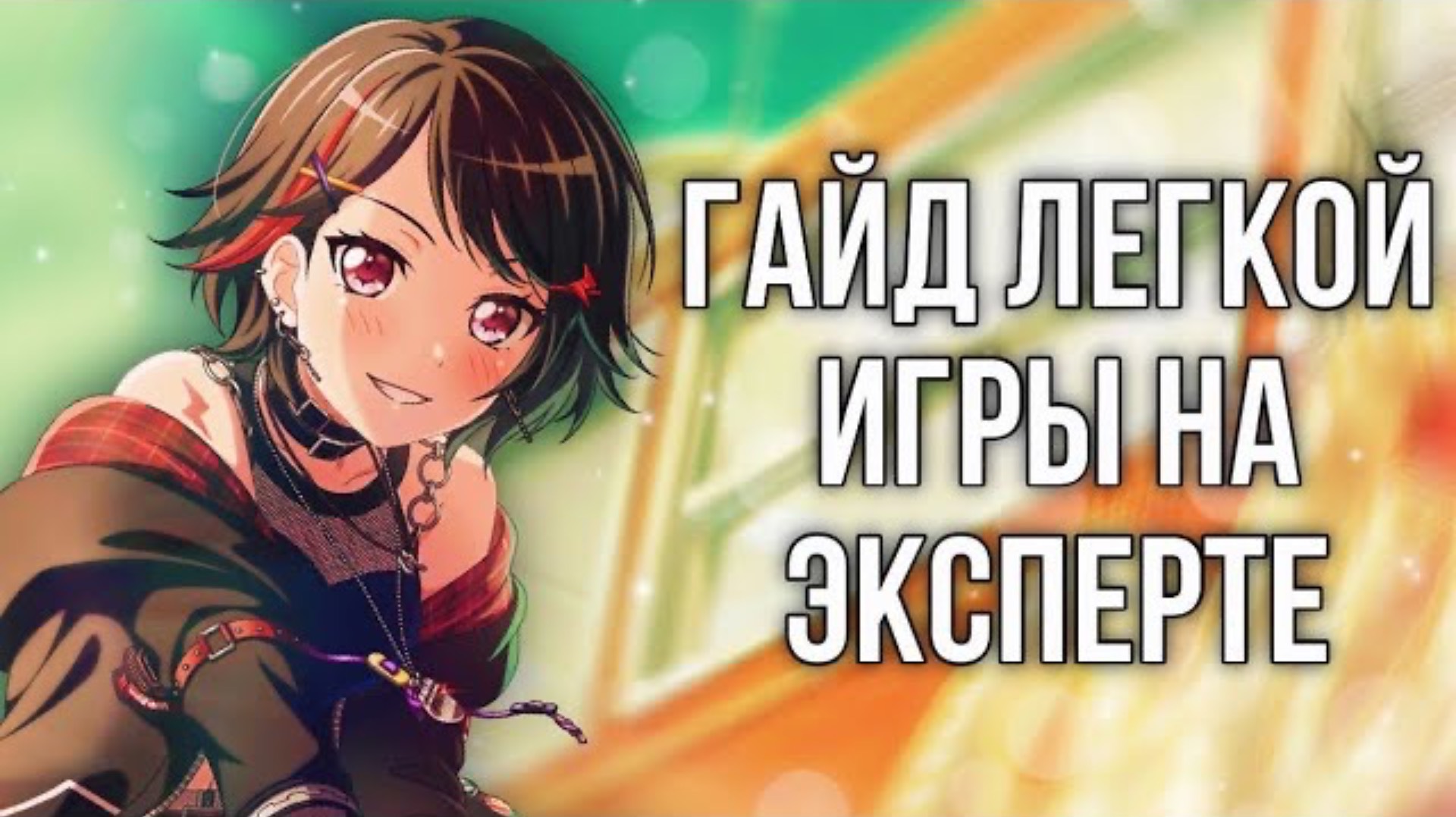 ГАЙД КАК ЛЕГКО НАУЧИТЬСЯ ИГРАТЬ НА ЭКСПЕРТЕ В БАНДОРИ|BanG Dream Girls Band Party