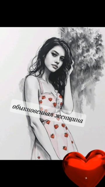 Обыкновенная женщина #отношения #знакомства