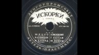 Инстр. ансамбль. Искорки, фокстрот (А. Генелес)