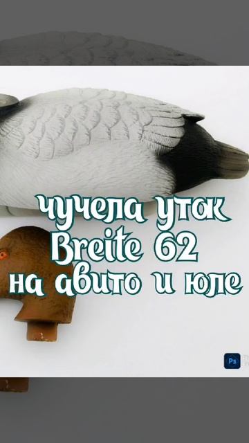 чучела уток Breite 62