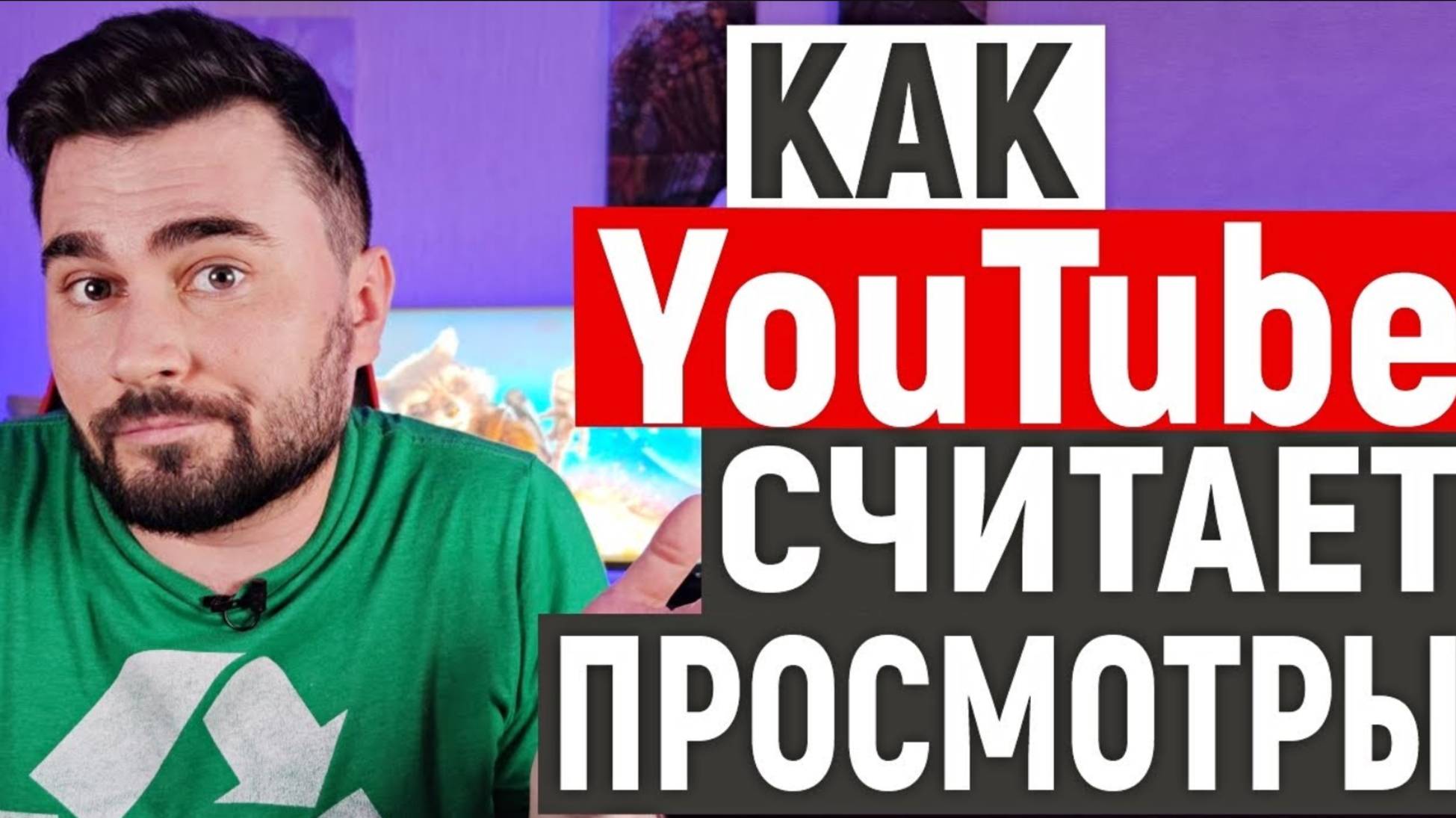 Как YouTube считает просмотры  _ Просмотры в соц. сетях