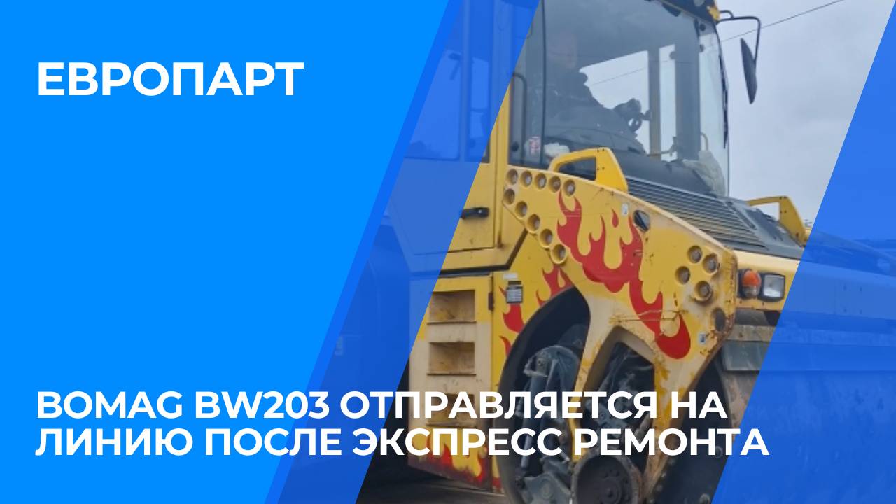 Bomag BW203 отправляется на линию после экспресс ремонта