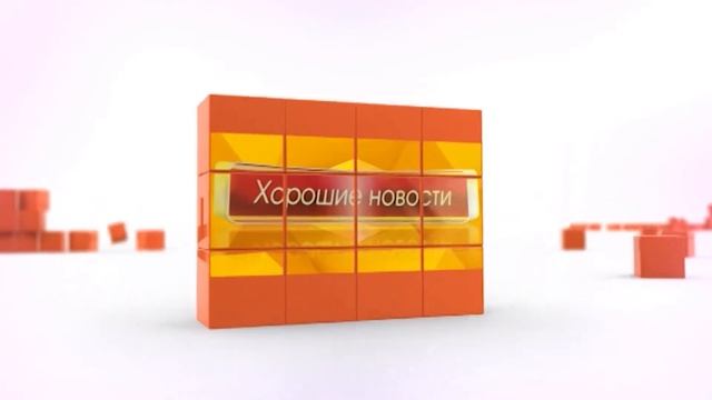Хорошие новости: программа телеканала "СТС-Астрахань", 11.09.2018