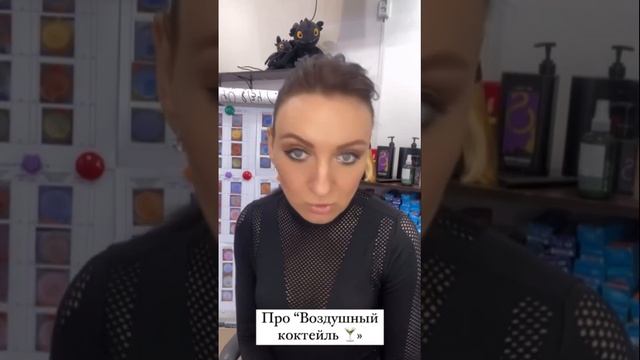 «Воздушный коктейль» для тонирование волос