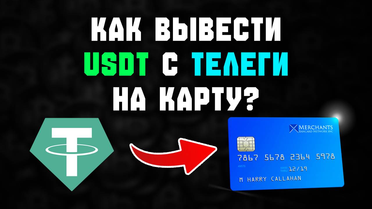 как вывести usdt с телеграмма на карту