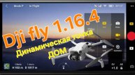 Dji fly 1.16.4. Обноаляемая точка ДОМ.