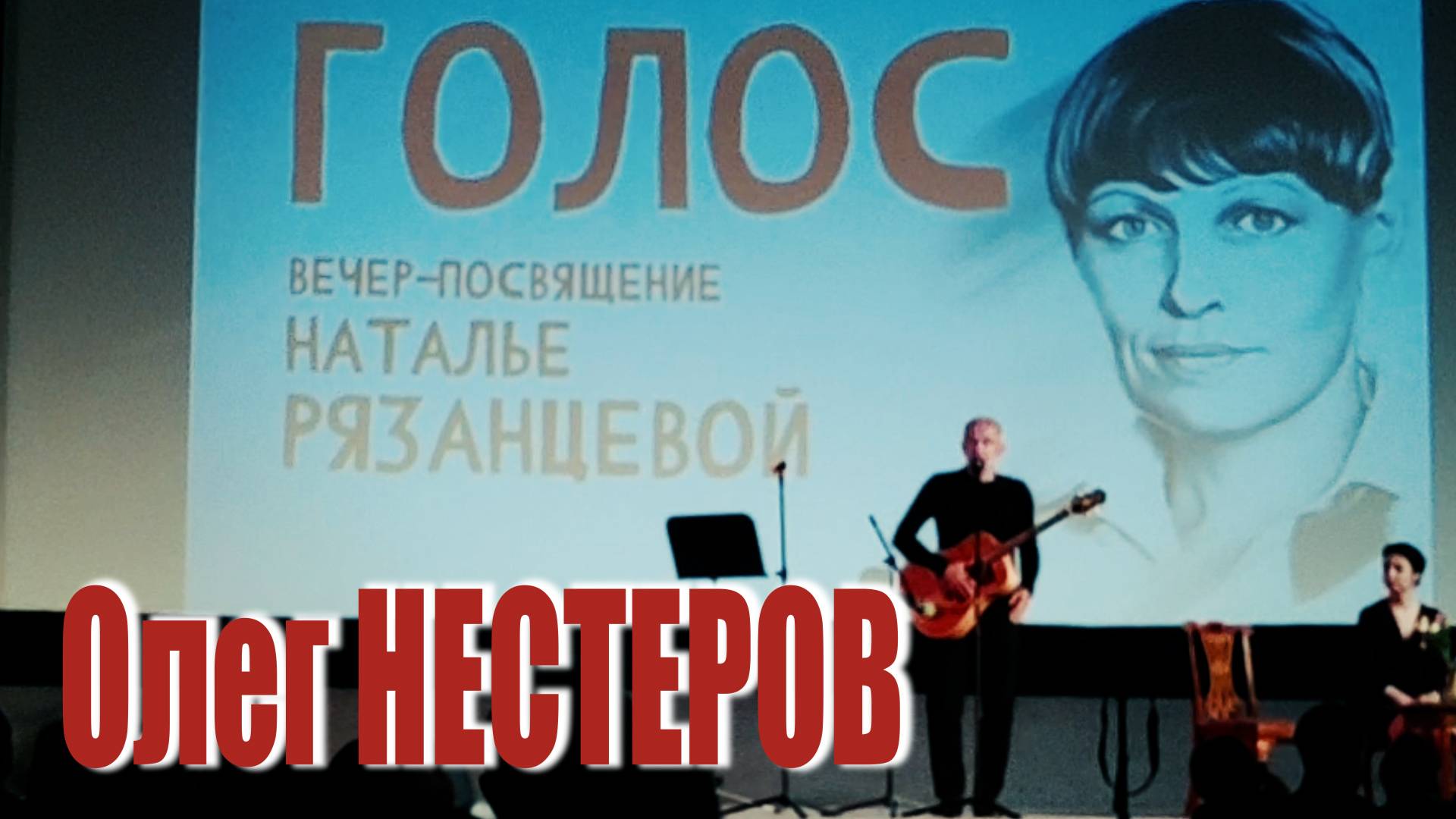 Олег Нестеров ("Мегаполис") на вечере памяти Наталии Рязанцевой