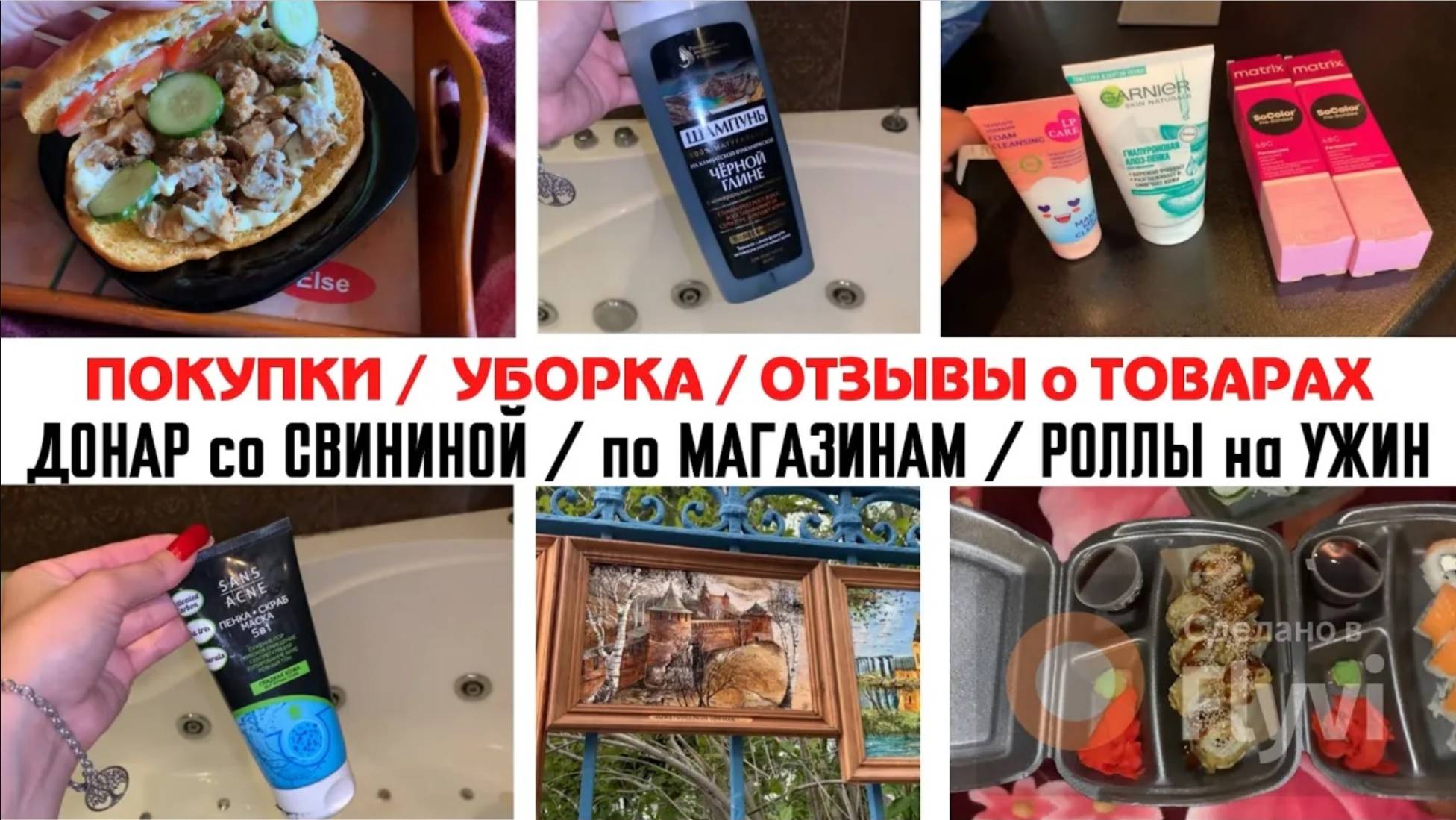 ПОКУПКИ  КОСМЕТИКИ 🔥 МОТИВАЦИЯ на УБОРКУ ✅ ОТЗЫВЫ о ТОВАРАХ 😍 ДОНАР со СВИНИНОЙ 😻 РОЛЛЫ на УЖИН