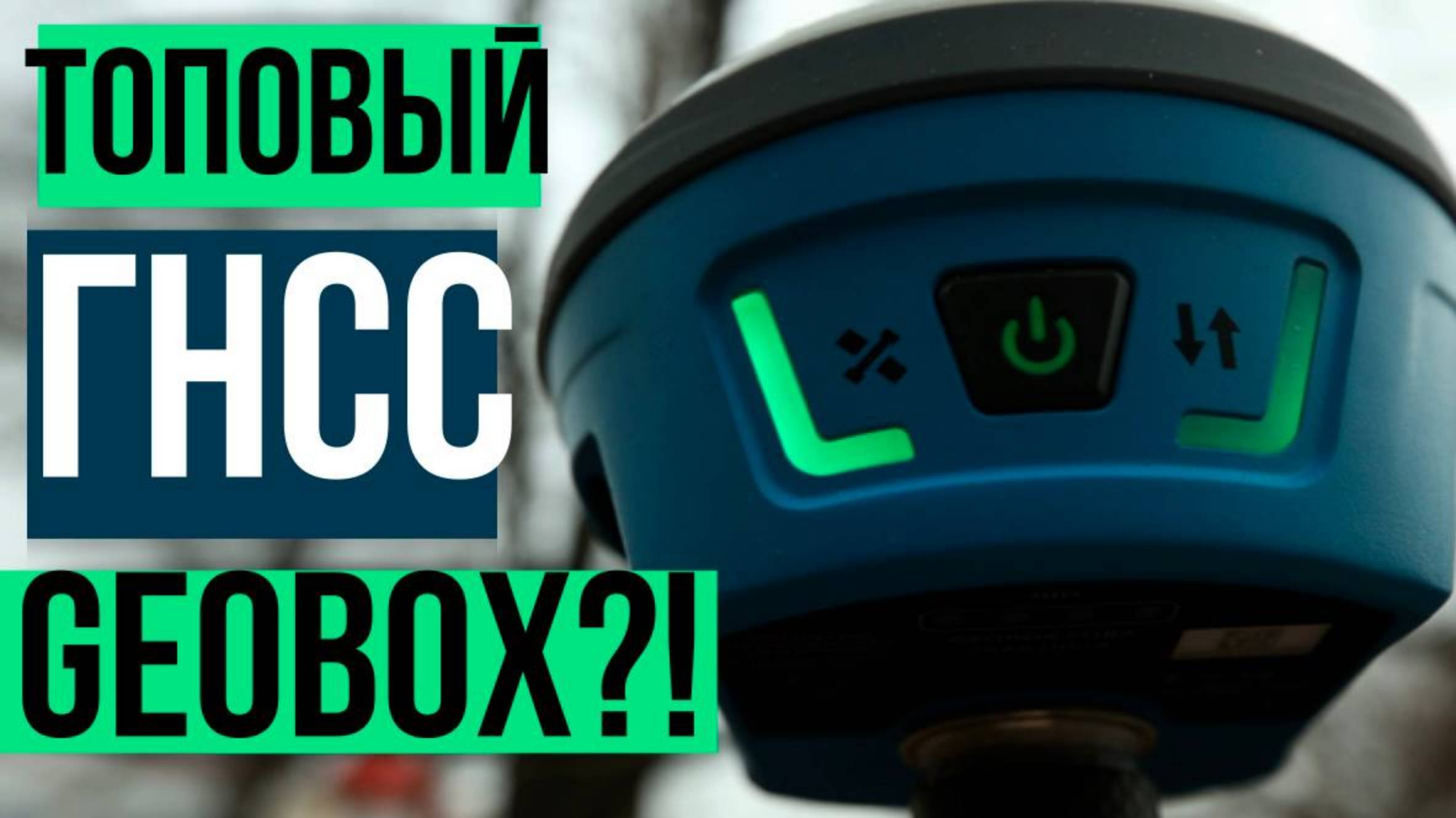 Лучший ГНСС приемник от Geobox!?
