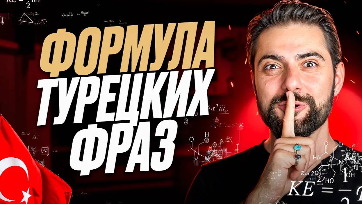 Легкая ФОРМУЛА турецких ФРАЗ: обращай ВНИМАНИЕ на ОКОНЧАНИЯ