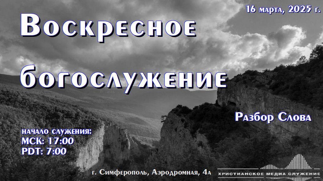 Воскресное вечернее богослужение (разбор Слова) | 16 марта 2025 г. | Симферополь