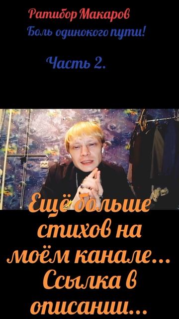 Ратибор Макаров - Боль одинокого пути! Часть 2.