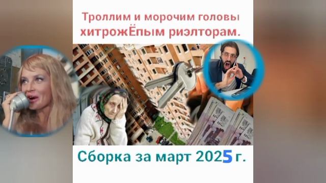Морочу головы и занимаю рабочее и эфирное время болтушкам из Колл-Центров по Подбору Недвижимости.