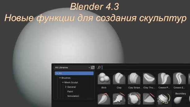 Blender 4.3 Новые функции для создания скульптур