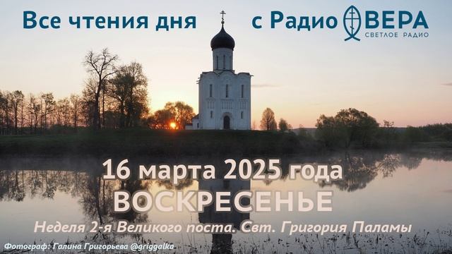 16 марта 2025: Апостол, Евангелие, календарь (Святые мученики Евтропий, Клеоник и Василиск, Преп...