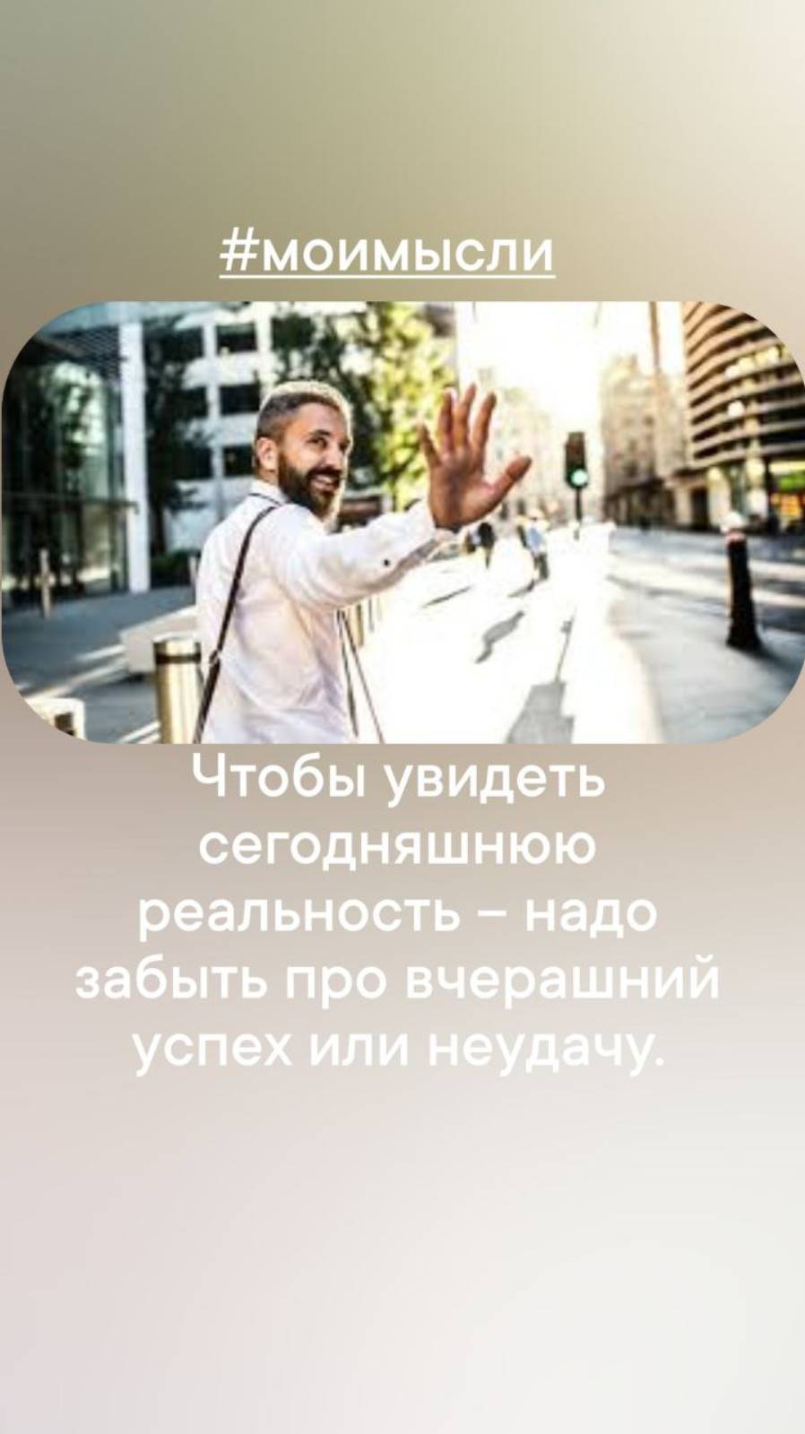 Чтобы увидеть сегодняшнюю реальность - надо забыть вчерашний успех или неудачу.