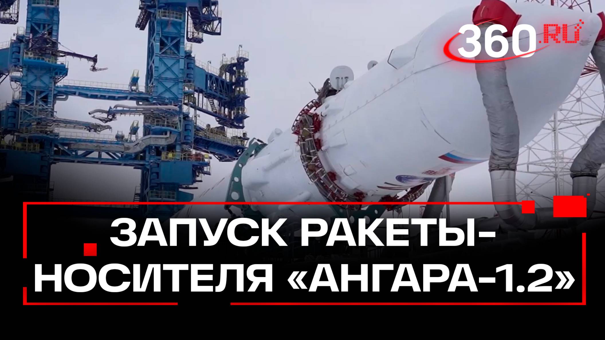 Пуск ракеты-носителя Ангара с космодрома Плесецк