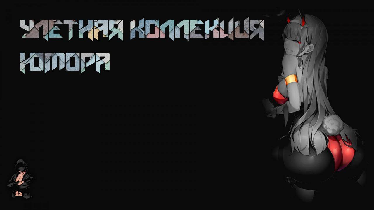 улетная коллекция юмора