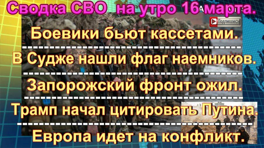 Сводка СВО на утро 16 марта. ВСУ готовят контратаку на Курскую область