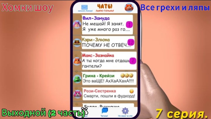 Хомки шоу Все грехи и ляпы 7 серия. Выходной (у кого начались каникулы спрашивайте в моём telegram)