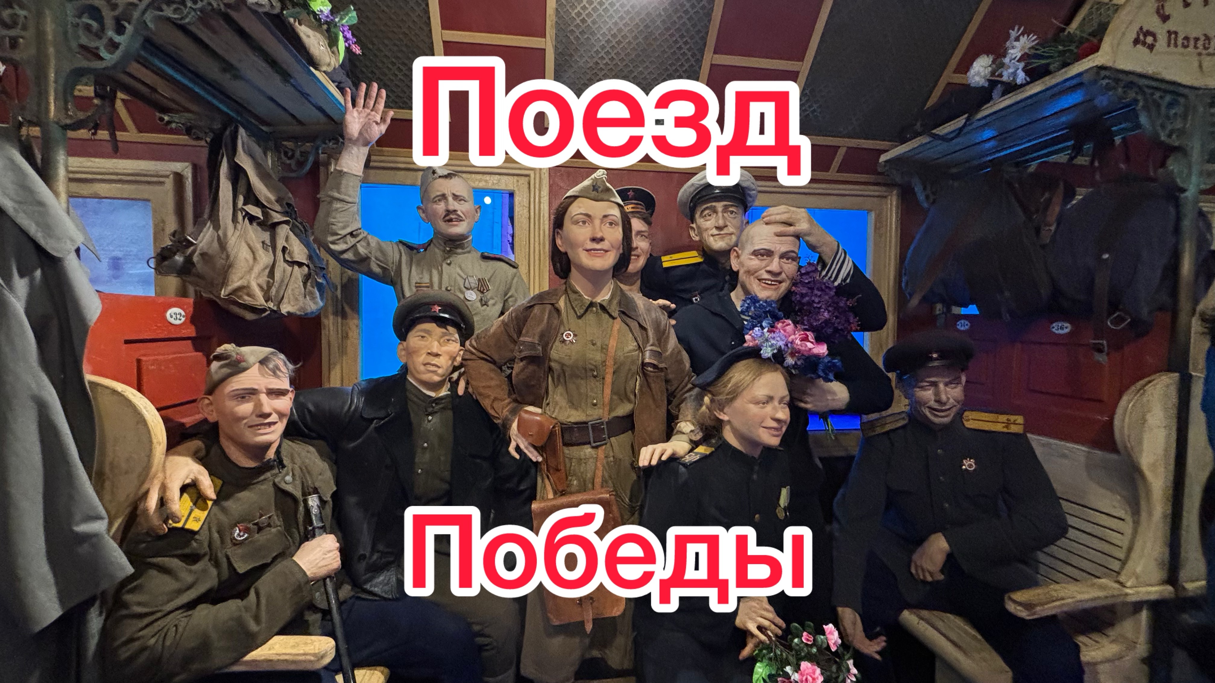 Поезд  Победы в Севастополе!