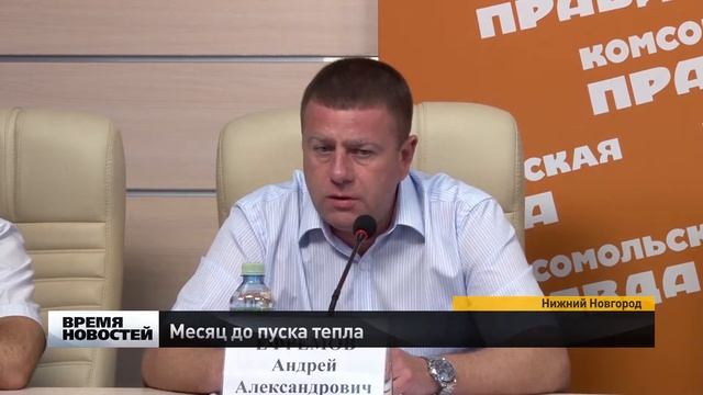 месяц остается до пуска тепла в Нижнем Новгороде