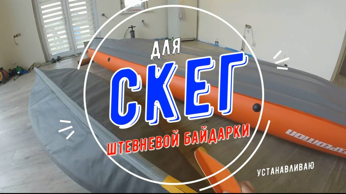 Скег для штевня
