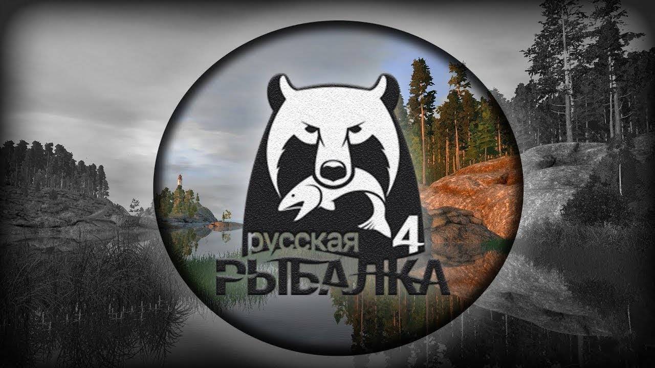 Русская рыбалка 4 Прём на чёрный омут