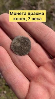 Монета драхма 7 век нашей эры
