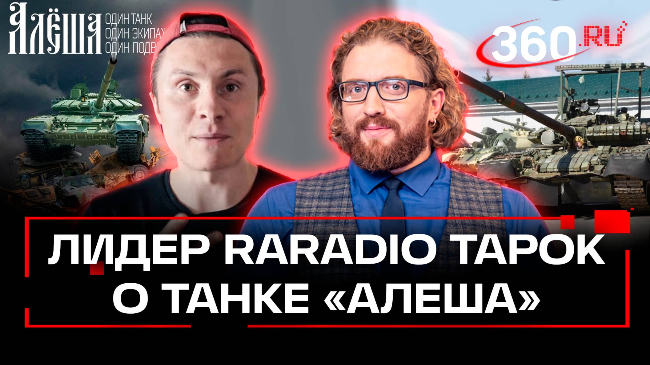 Лидер RADIO TAPOK работает над песней, посвященной экипажу танка «Алеша»