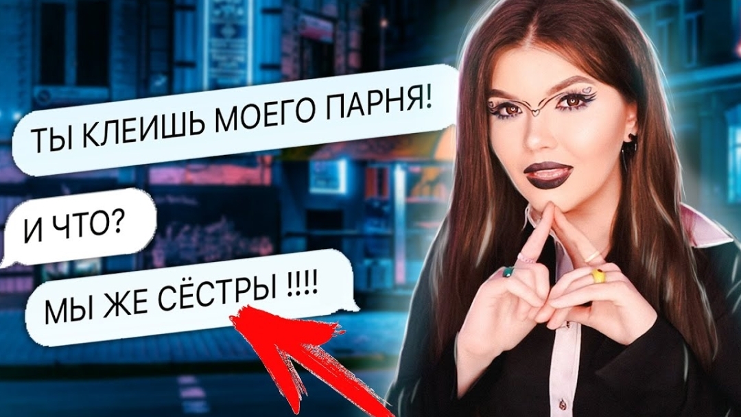 ПРОВЕРКА СВОДНОЙ СЕСТРЫ | УВЕДЁТ ПАРНЯ? | Елена Райтман