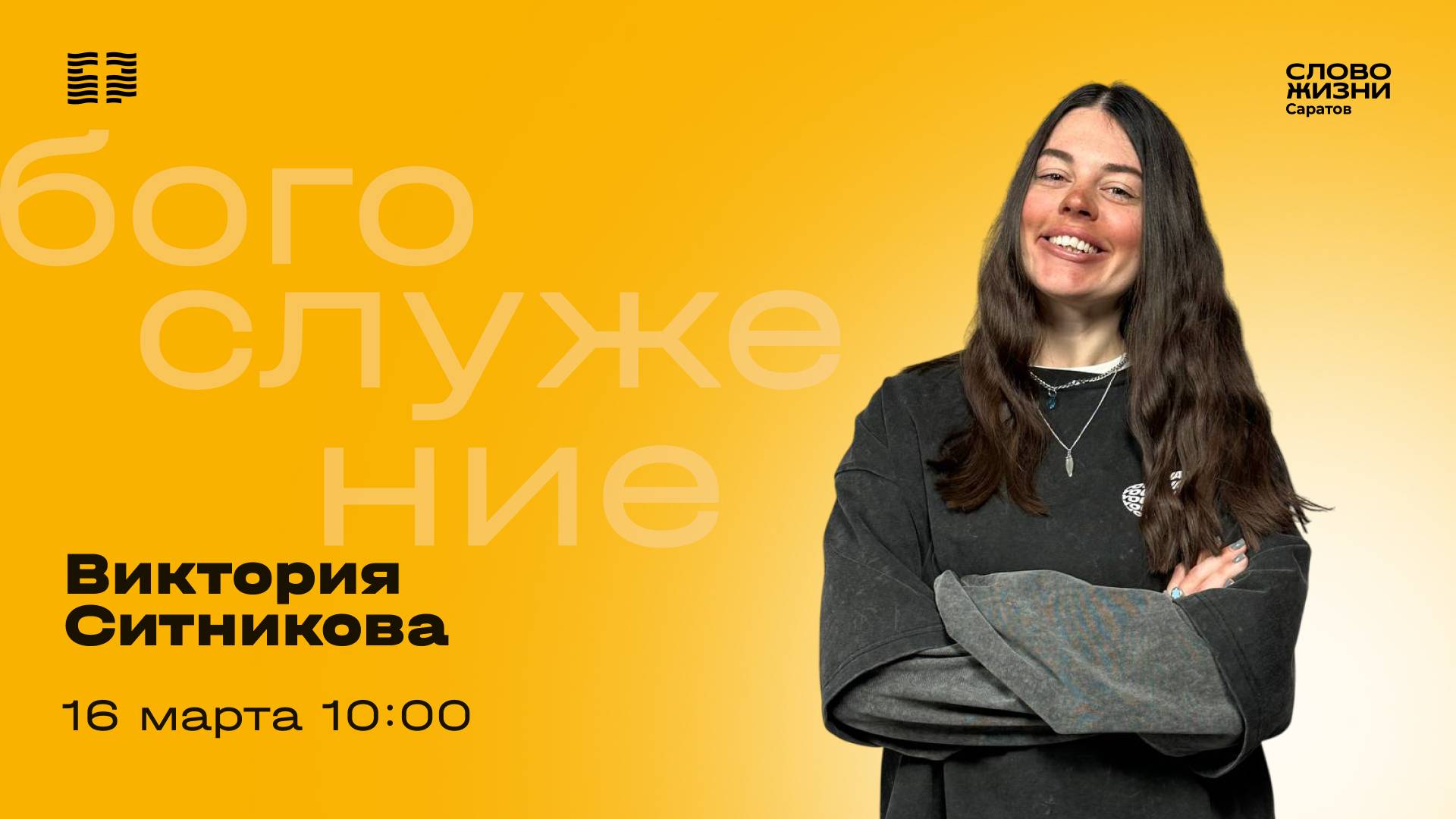 Вика Ситникова | Воскресное богослужение | Церковь "Слово Жизни" Саратов | 16.03.2025