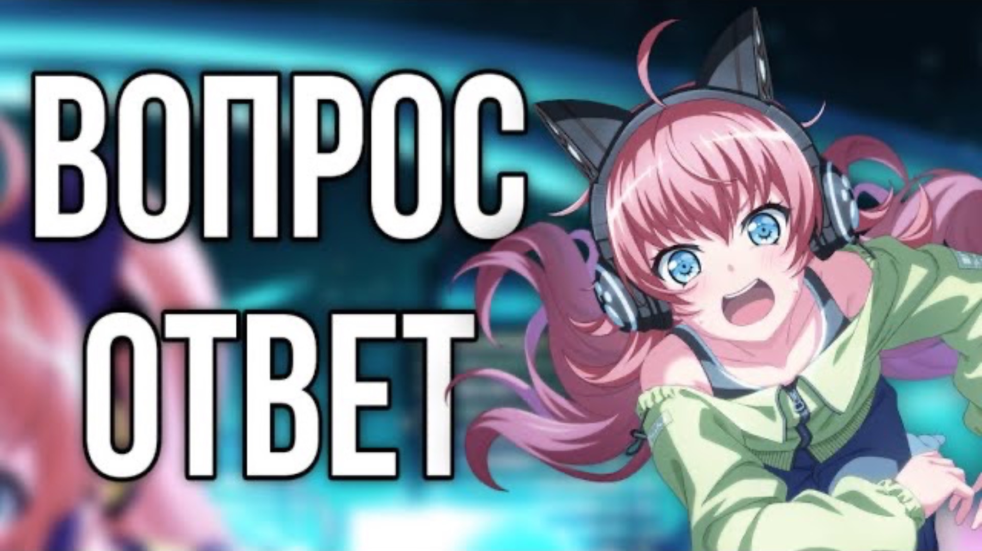 ОТВЕЧАЮ НА ВАШИ ВОПРОСЫ|Bang Dream Girls Band Party