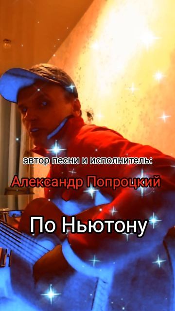 По Ньютону.Автор песни и исполнитель Александр Попроцкий