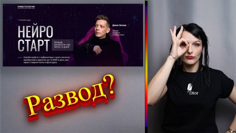 Денис Носков, нейросети, отзывы — разоблачение, которого вы ждали