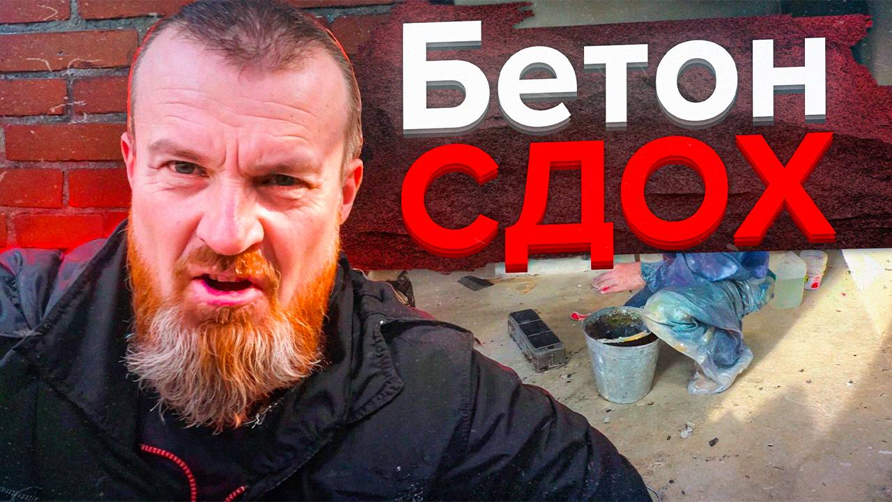 БЕТОН Сдох от МОРОЗА! Противоморозка НЕ помогла. ТЕСТ замороженных бетонов в СТРОЙлаборатории.