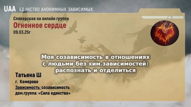 Татьяна Ш Моя созависимость в отношениях с людьми без хим.зависимостей