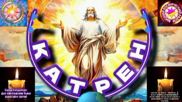 16.03.25 🙏 Катрен №16 “После второго Знака, будет объявлен Старт!” Отец Абсолют через Маслова Л.И.