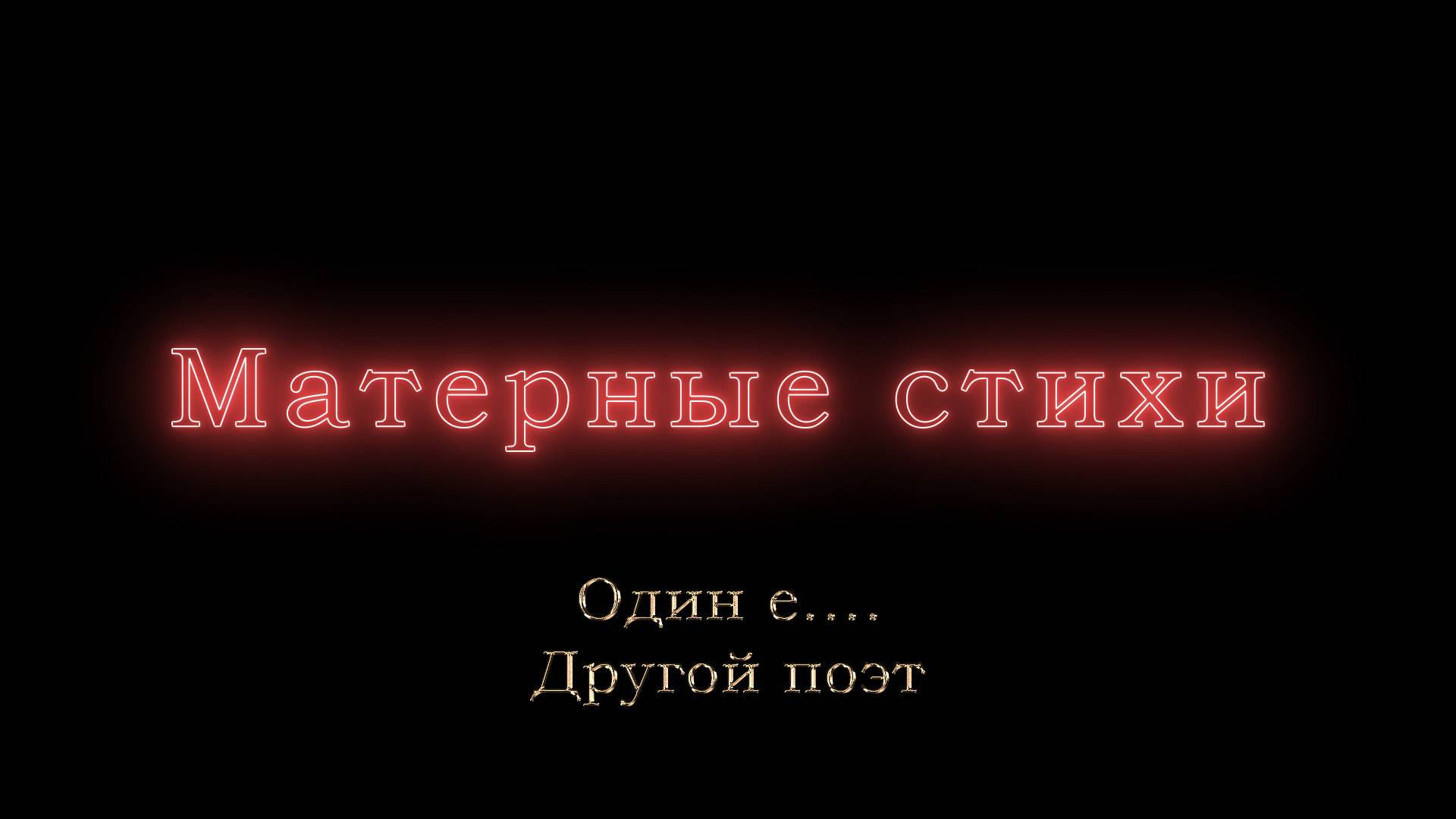 Один е.... Другой поэт