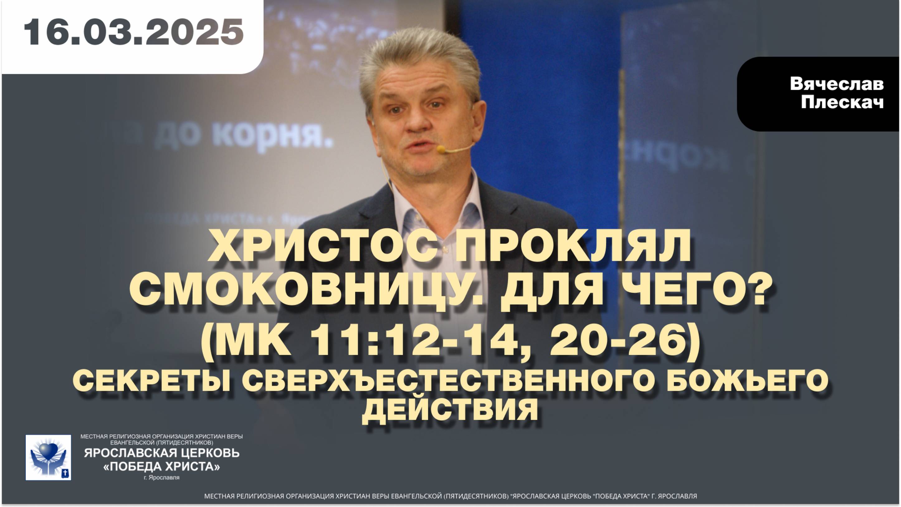 ХРИСТОС ПРОКЛЯЛ СМОКОВНИЦУ. ДЛЯ ЧЕГО? (Мк 11:12-14, 20-26)