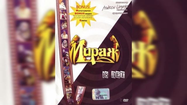 ГРУППА МИРАЖ - 18 лет. (Полная версия). 2004 год. Москва. СК Олипийский.