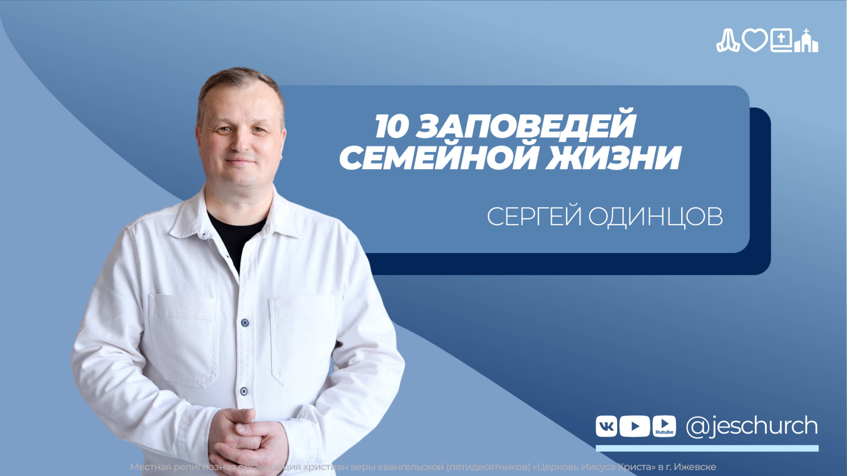 Сергей Одинцов | Основное служение | Прямая трансляция | Церковь Иисуса Христа