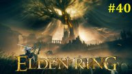 Elden Ring Shadow of the Erdtree Прохождение ► Стрим #40