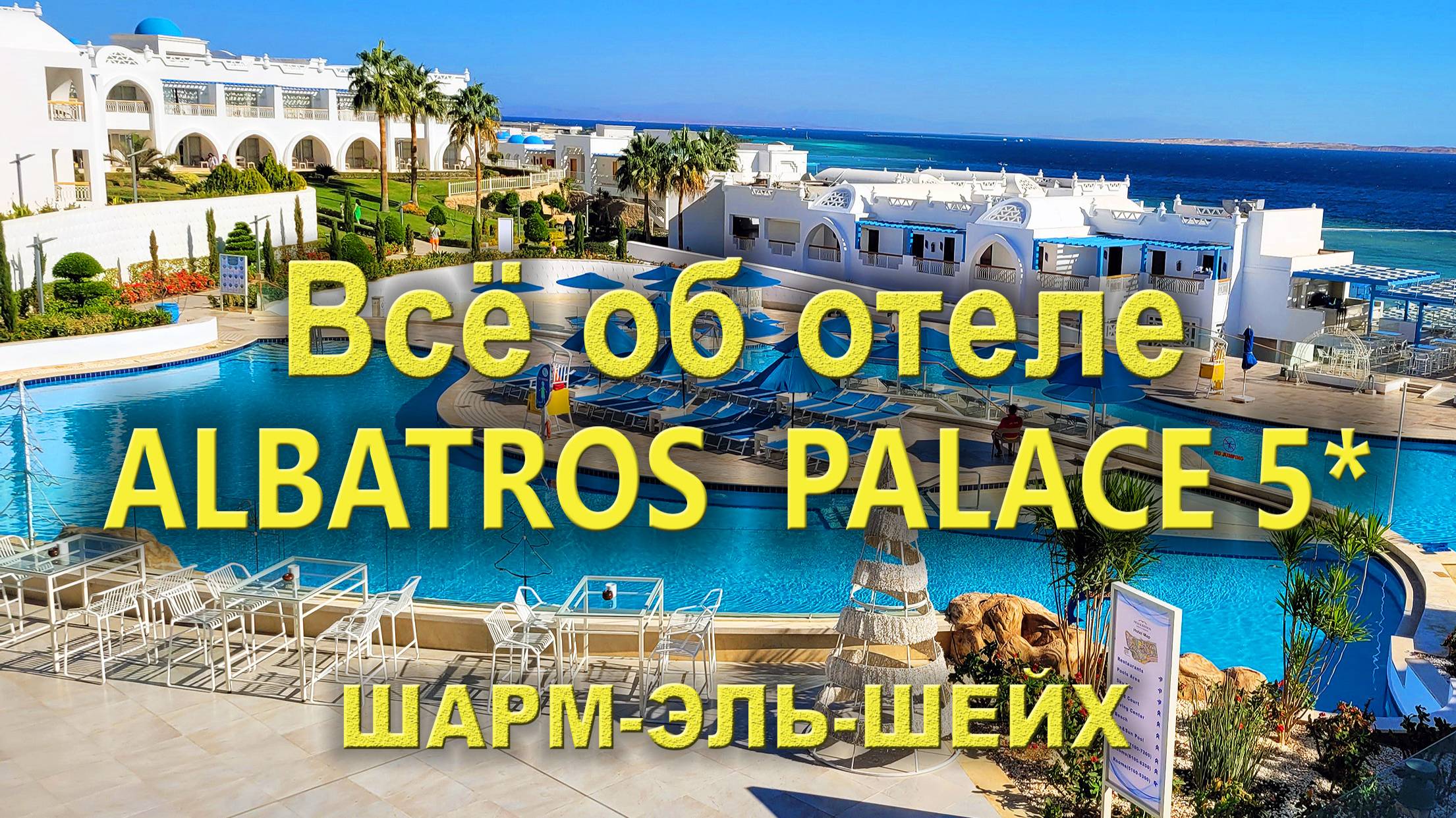 ALBATROS PALACE HOTEL 5* Шарм-эль-Шейх: Все, что нужно знать