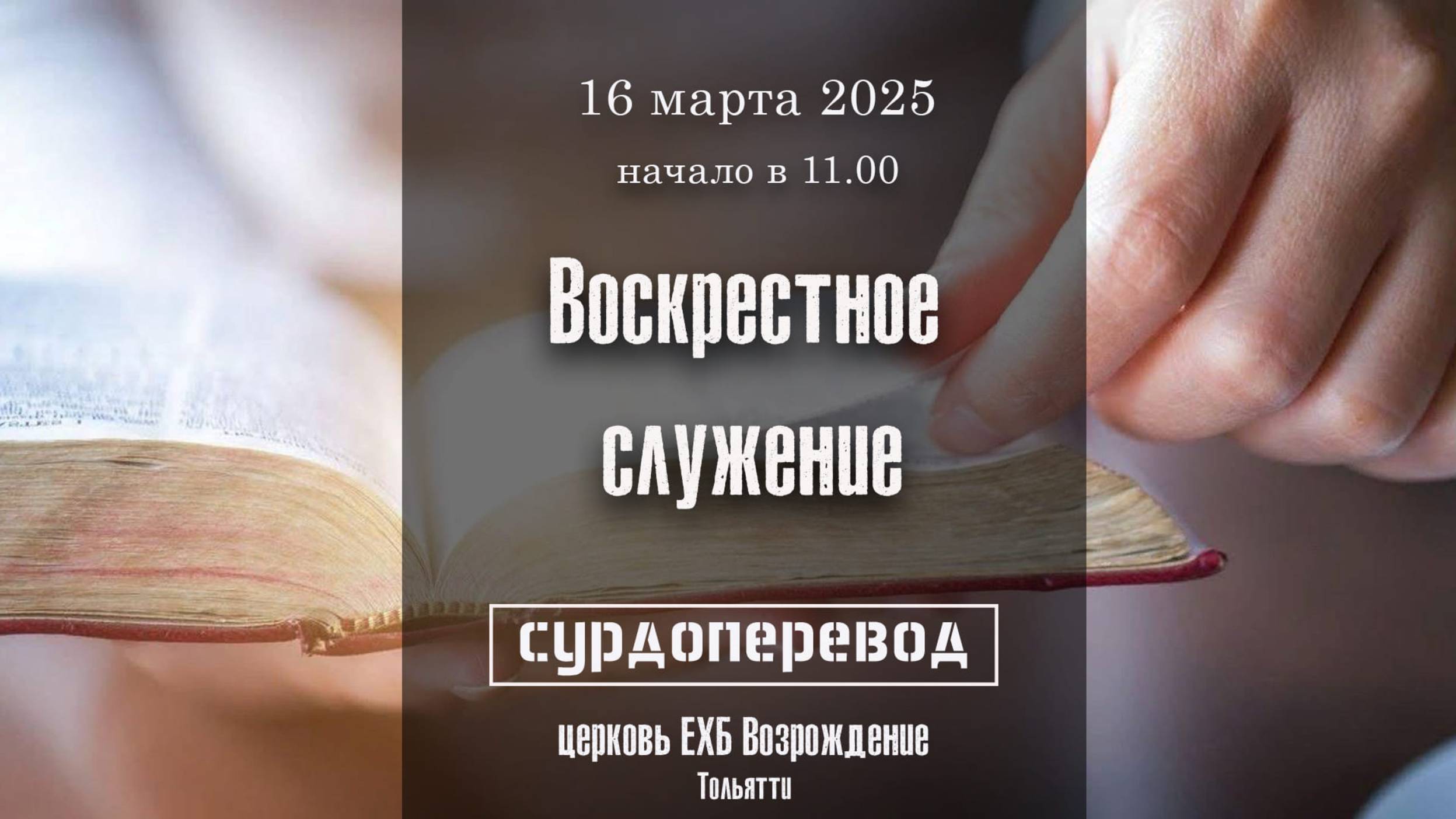 16 марта 2025 - Воскресное служение ( с  сурдопереводом )