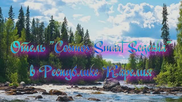 Отель «Cosmos Smart Segezha» в Республике Карелия